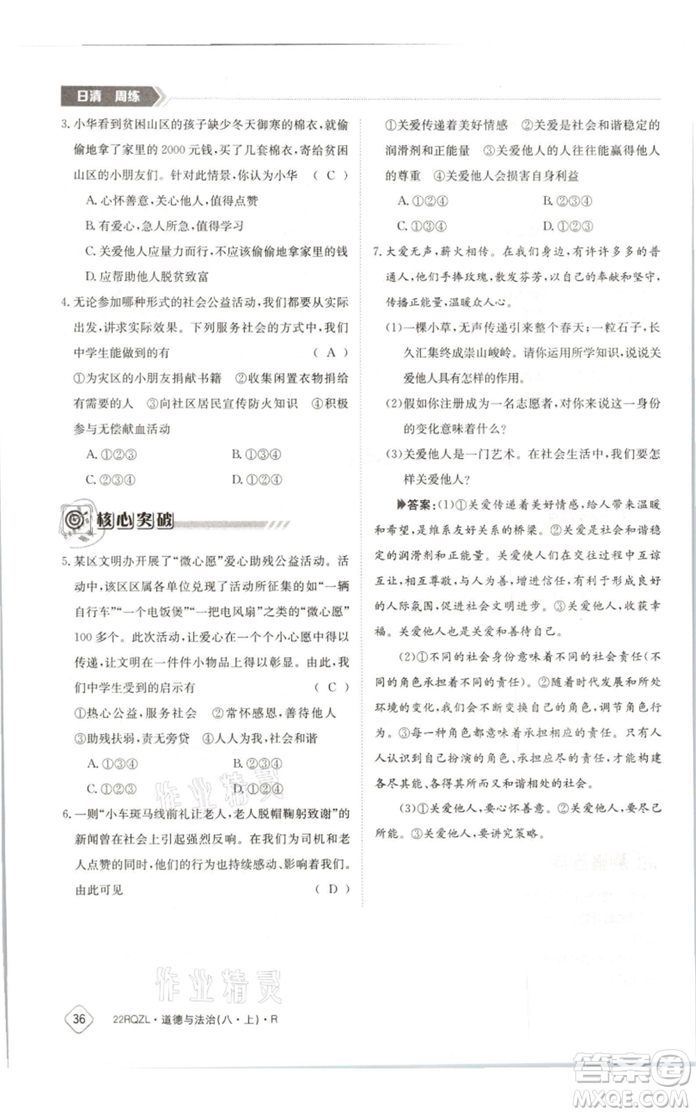 江西高校出版社2021日清周練八年級上冊道德與法治人教版參考答案