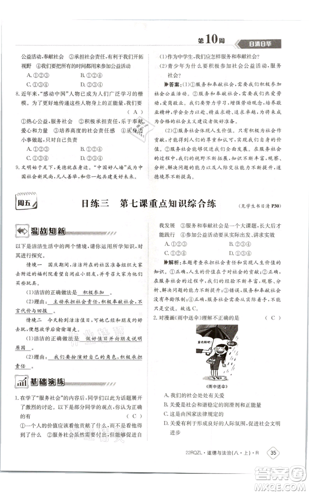 江西高校出版社2021日清周練八年級上冊道德與法治人教版參考答案