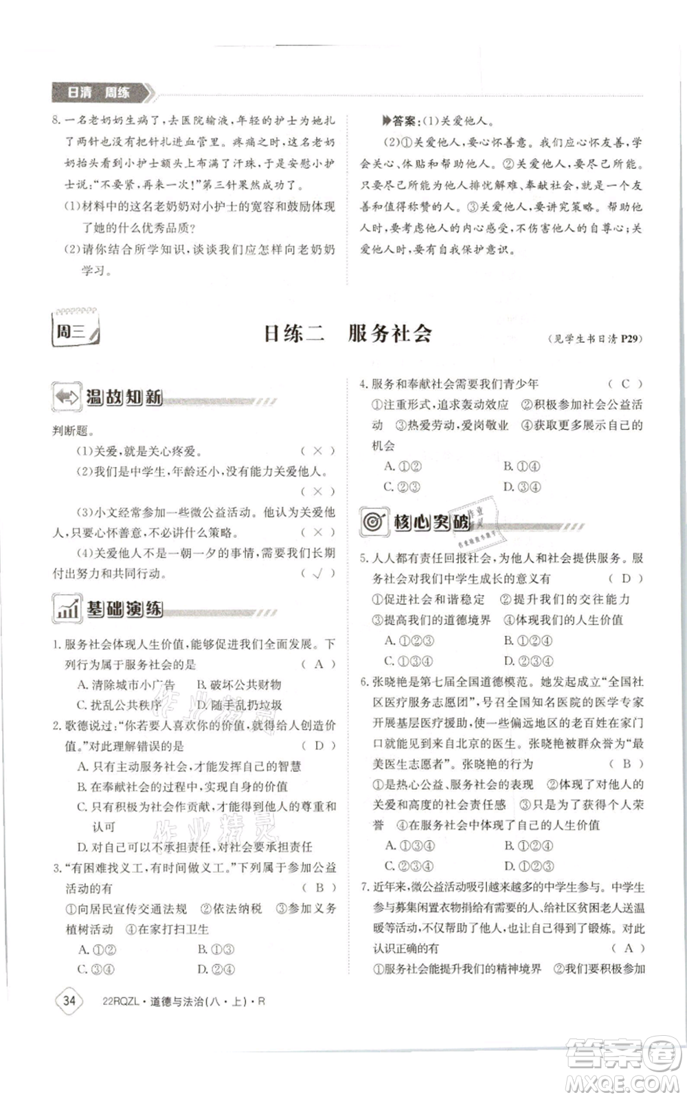 江西高校出版社2021日清周練八年級上冊道德與法治人教版參考答案