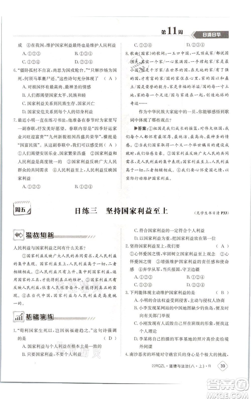 江西高校出版社2021日清周練八年級上冊道德與法治人教版參考答案