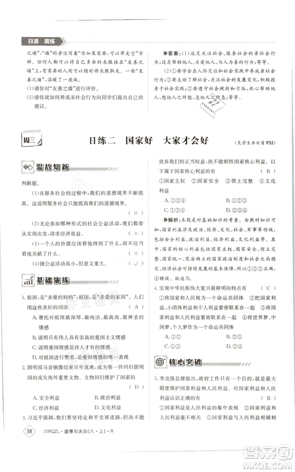 江西高校出版社2021日清周練八年級上冊道德與法治人教版參考答案