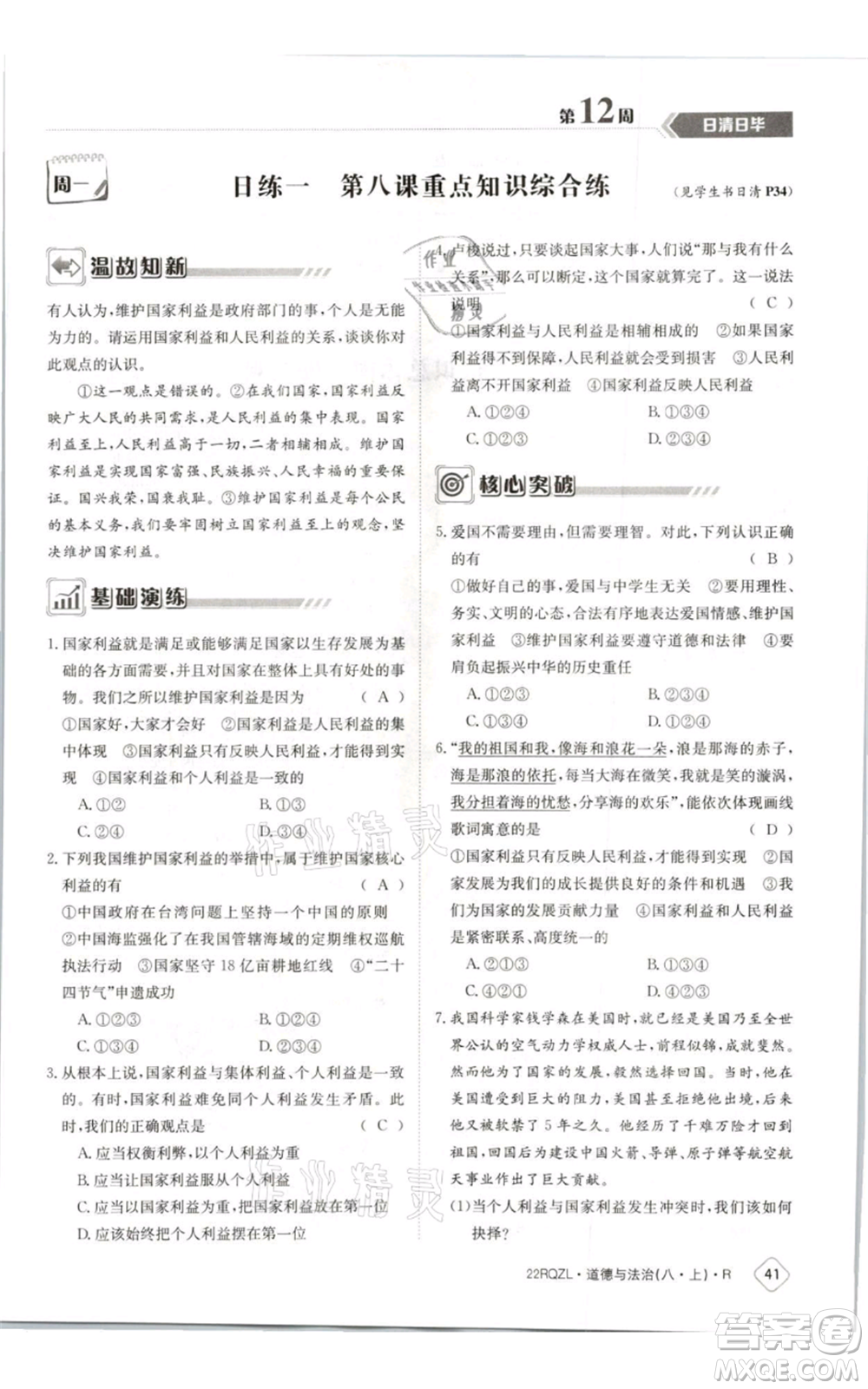 江西高校出版社2021日清周練八年級上冊道德與法治人教版參考答案