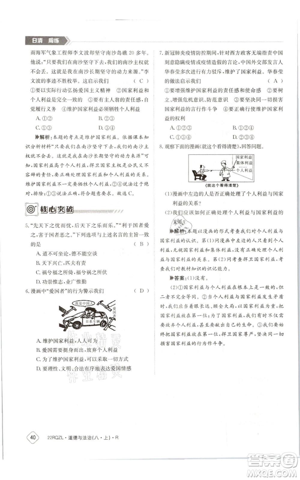 江西高校出版社2021日清周練八年級上冊道德與法治人教版參考答案