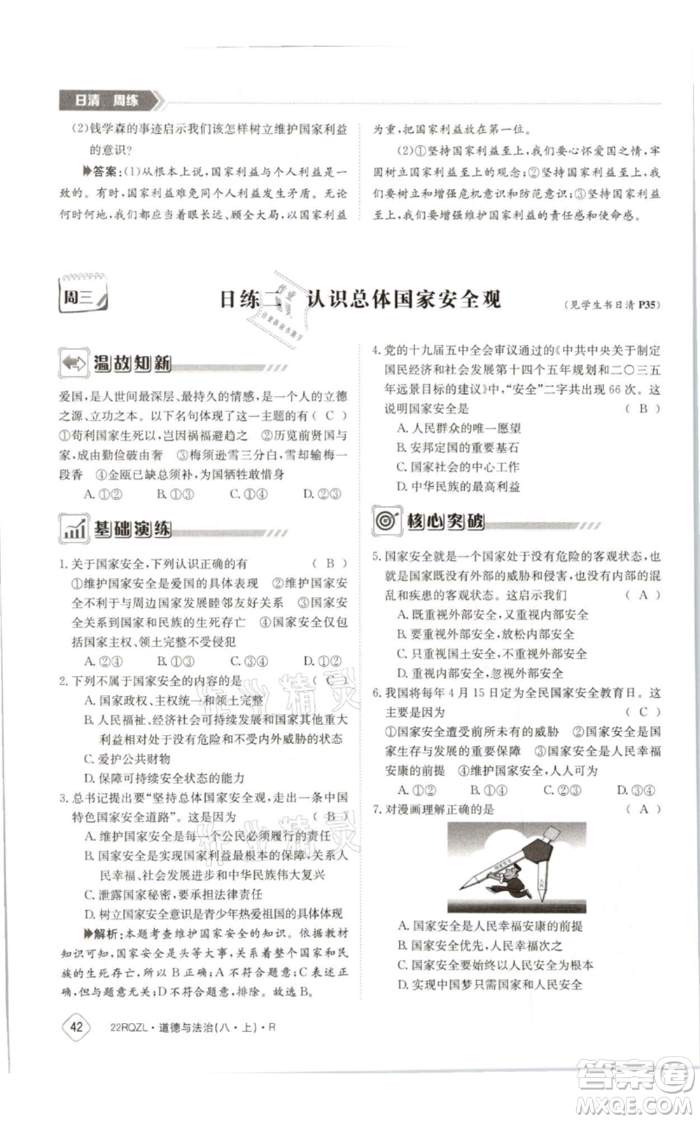 江西高校出版社2021日清周練八年級上冊道德與法治人教版參考答案