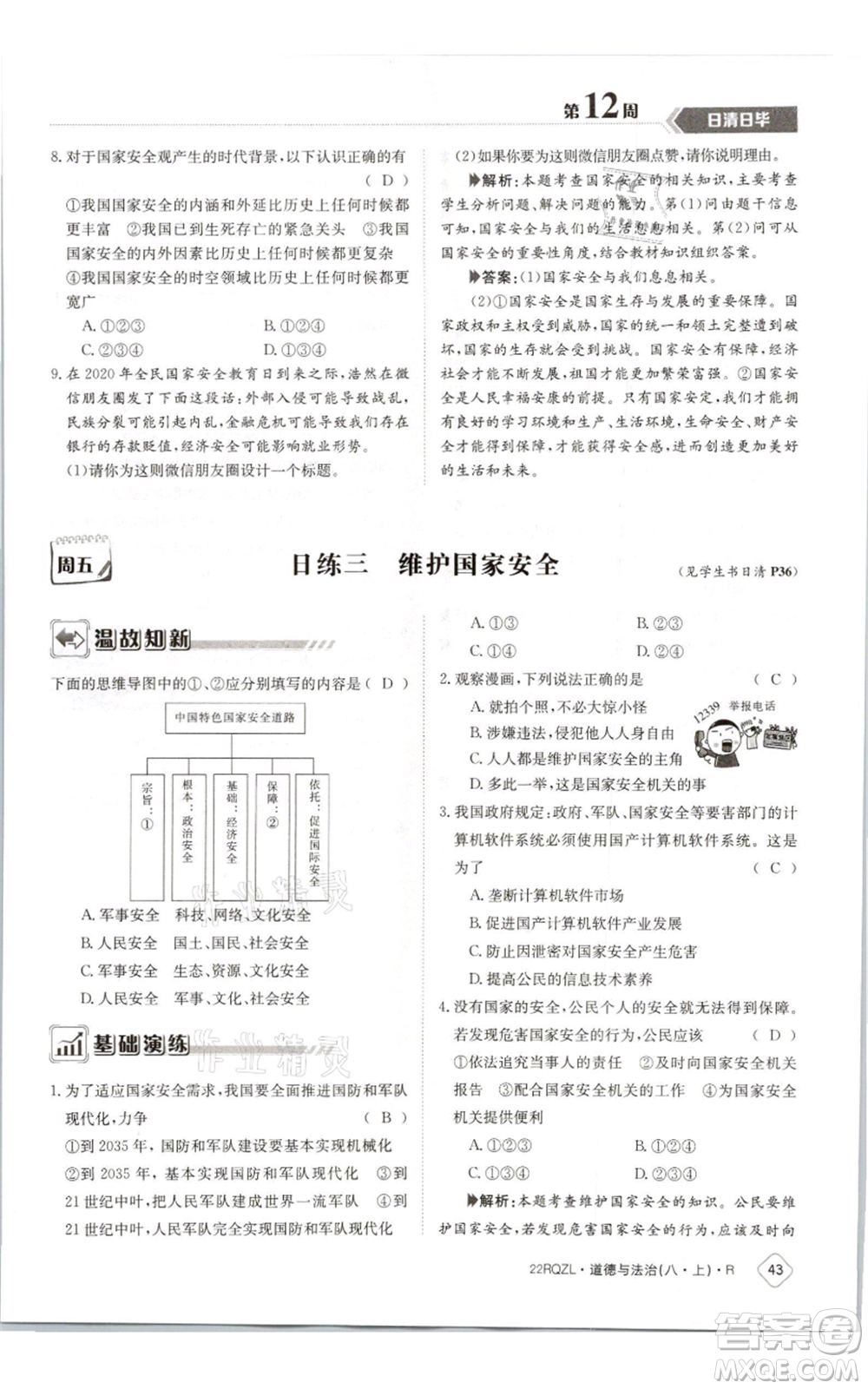 江西高校出版社2021日清周練八年級上冊道德與法治人教版參考答案