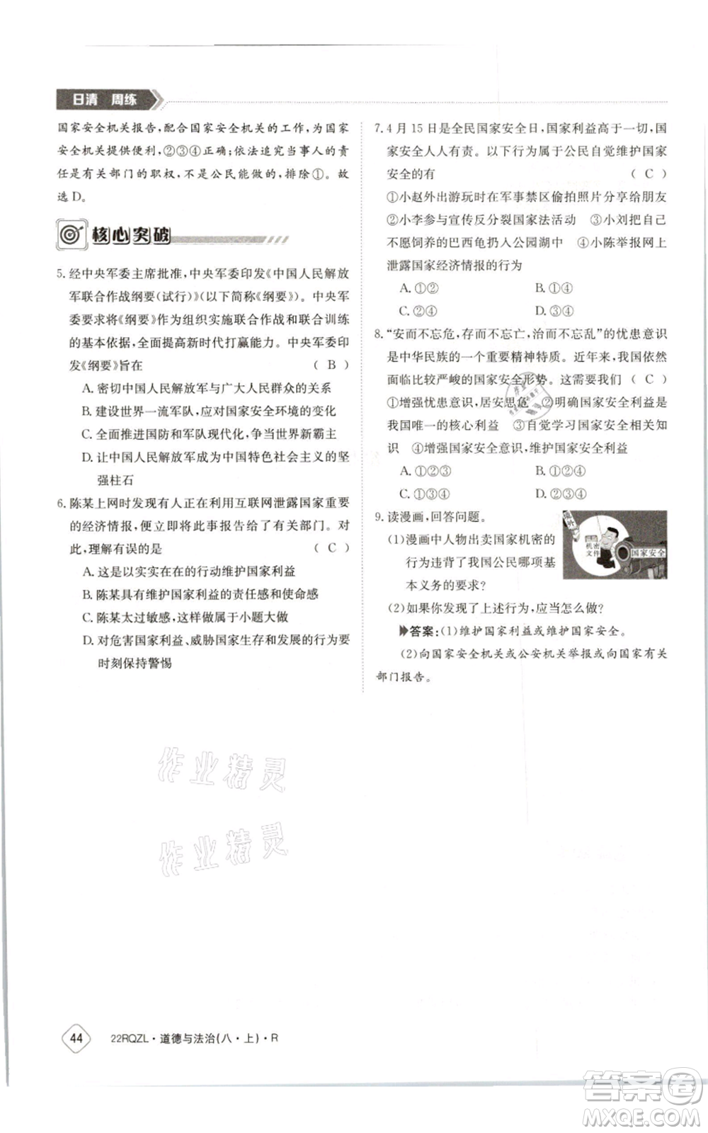 江西高校出版社2021日清周練八年級上冊道德與法治人教版參考答案