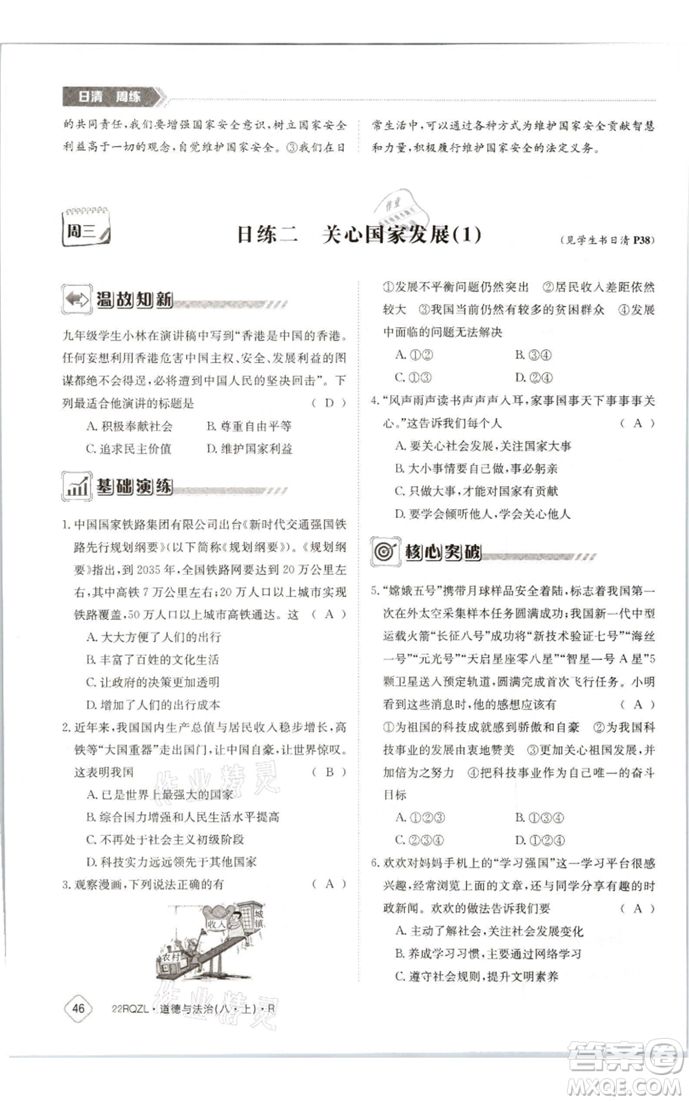 江西高校出版社2021日清周練八年級上冊道德與法治人教版參考答案