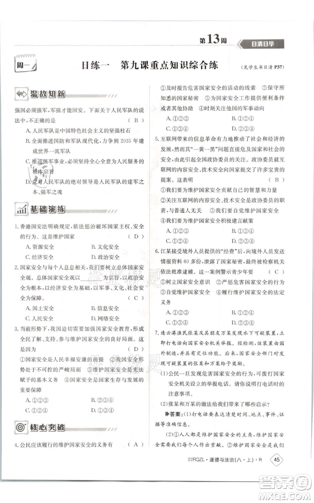 江西高校出版社2021日清周練八年級上冊道德與法治人教版參考答案
