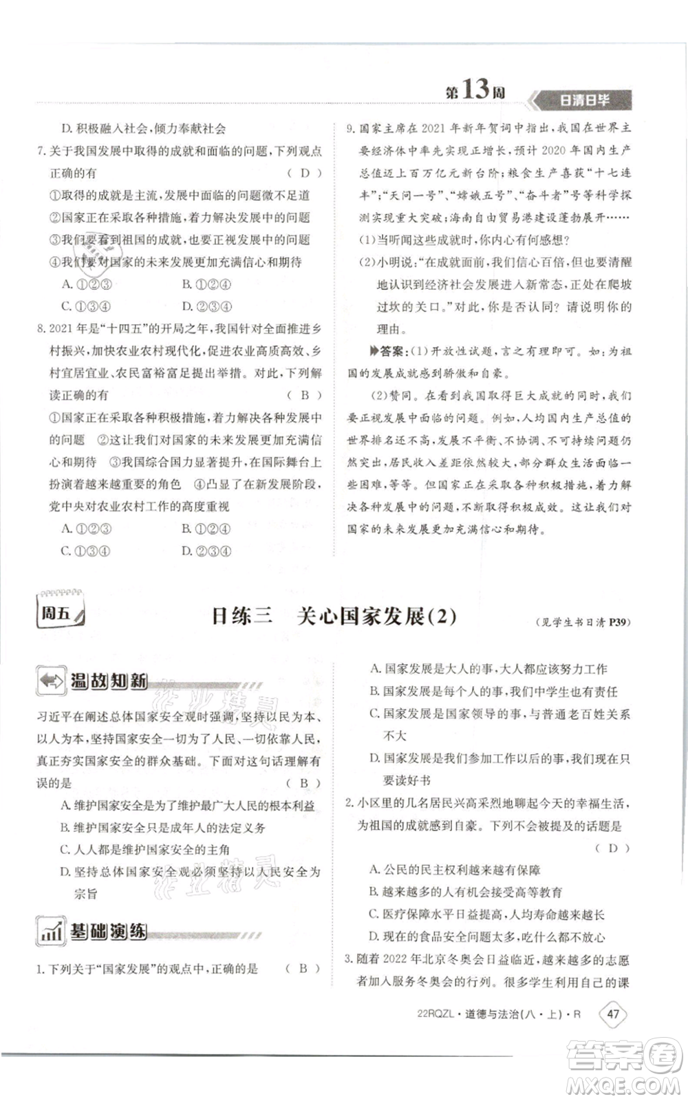 江西高校出版社2021日清周練八年級上冊道德與法治人教版參考答案