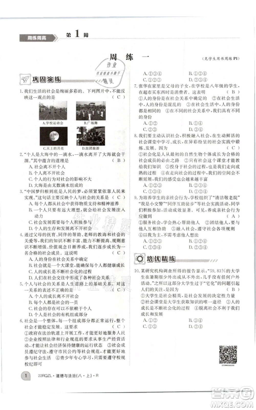 江西高校出版社2021日清周練八年級上冊道德與法治人教版參考答案