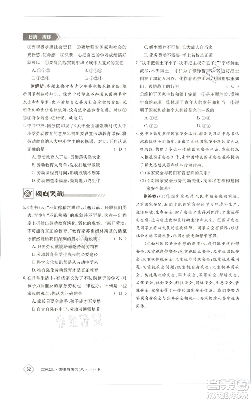 江西高校出版社2021日清周練八年級上冊道德與法治人教版參考答案