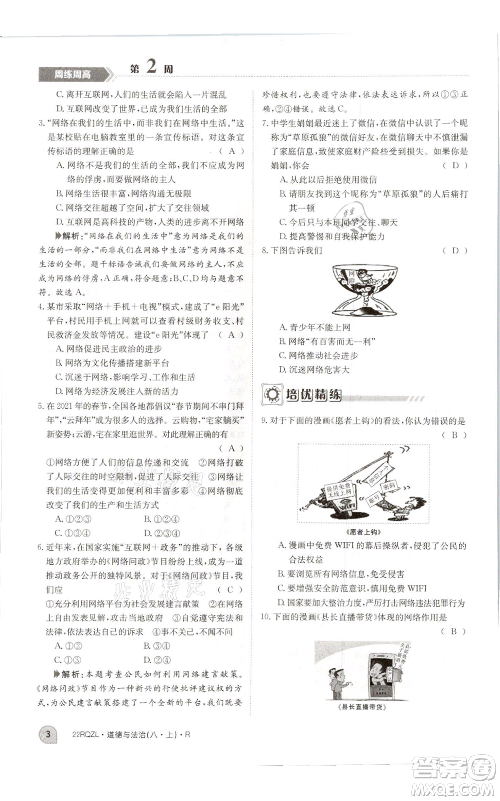 江西高校出版社2021日清周練八年級上冊道德與法治人教版參考答案