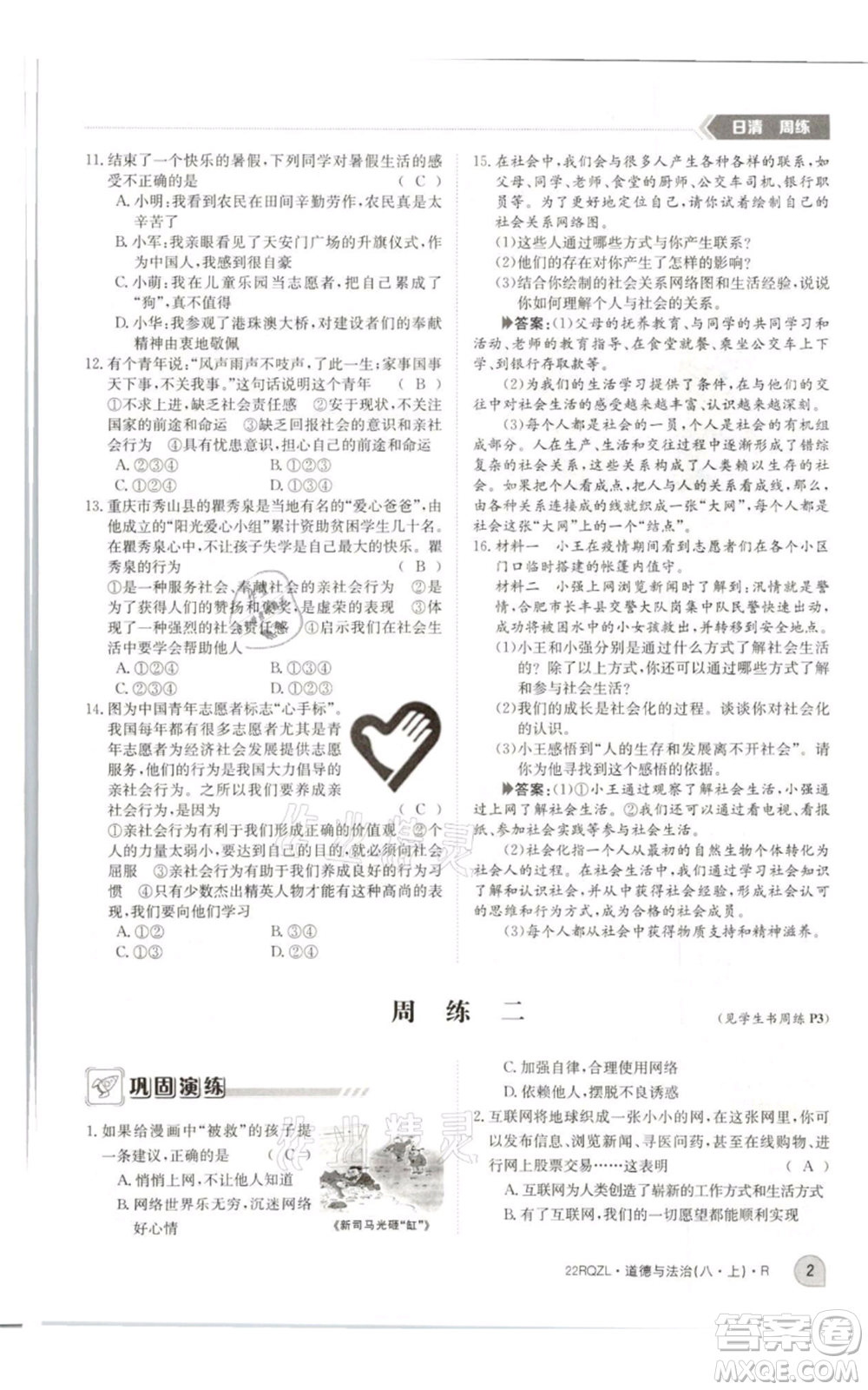 江西高校出版社2021日清周練八年級上冊道德與法治人教版參考答案