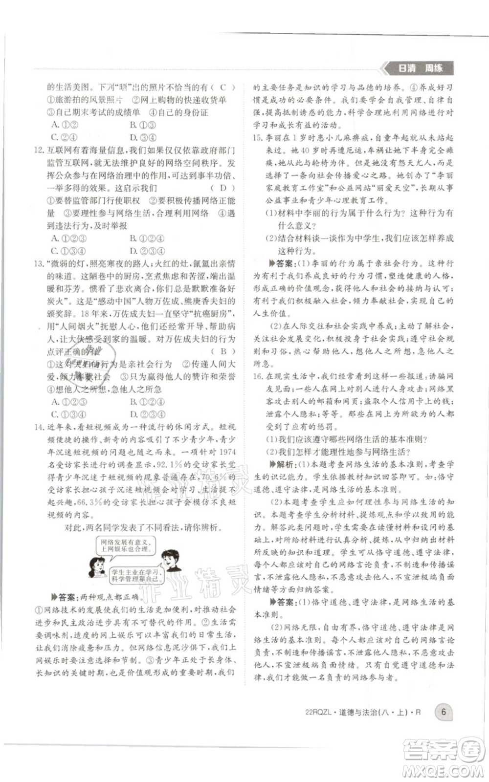 江西高校出版社2021日清周練八年級上冊道德與法治人教版參考答案