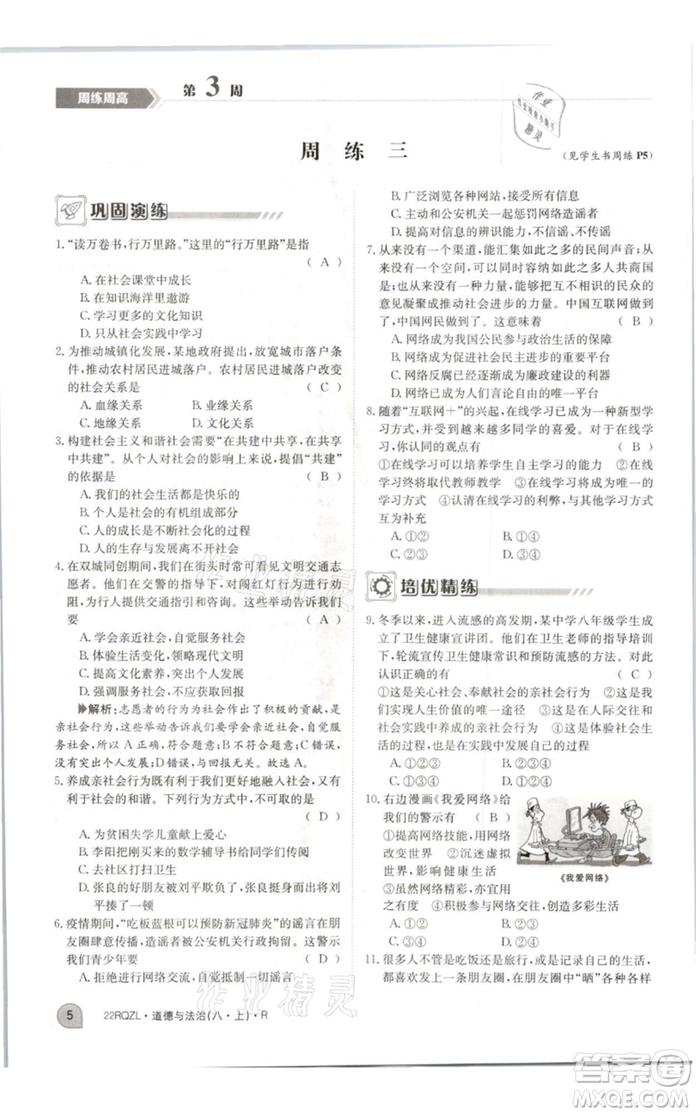江西高校出版社2021日清周練八年級上冊道德與法治人教版參考答案