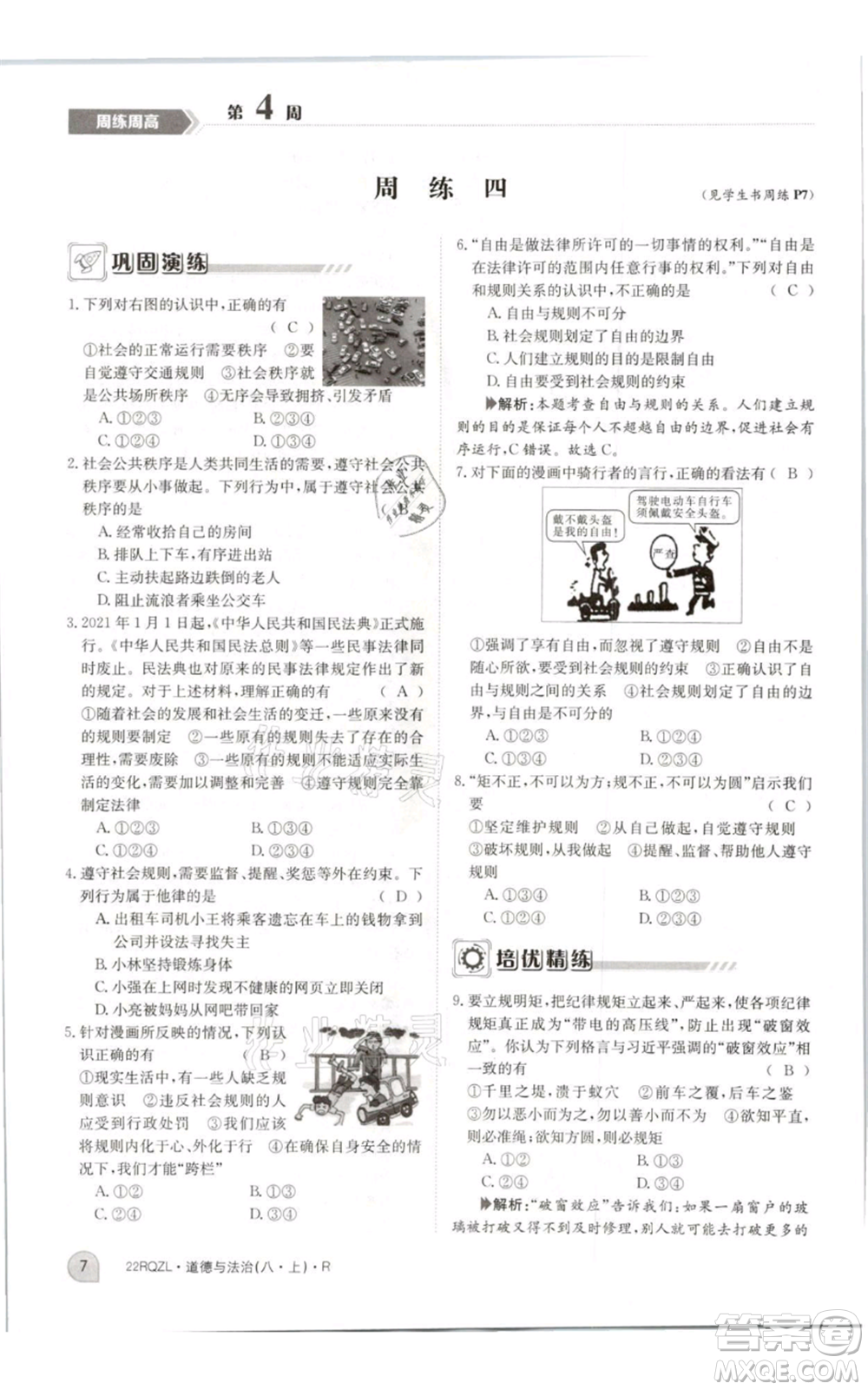 江西高校出版社2021日清周練八年級上冊道德與法治人教版參考答案