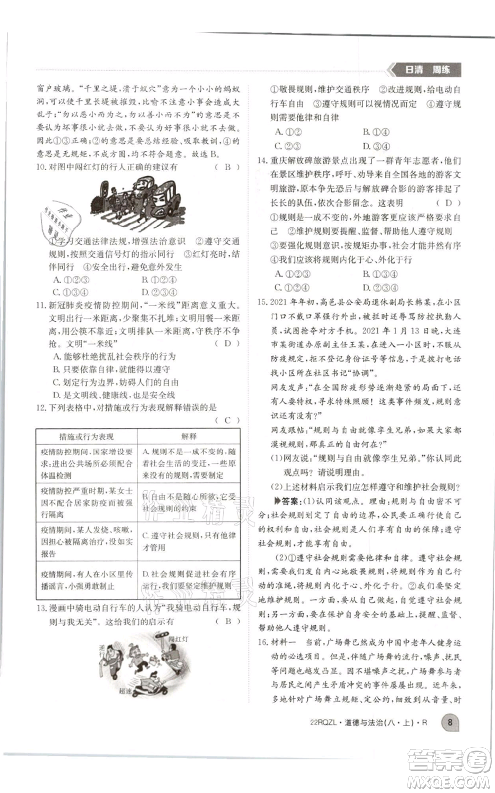 江西高校出版社2021日清周練八年級上冊道德與法治人教版參考答案