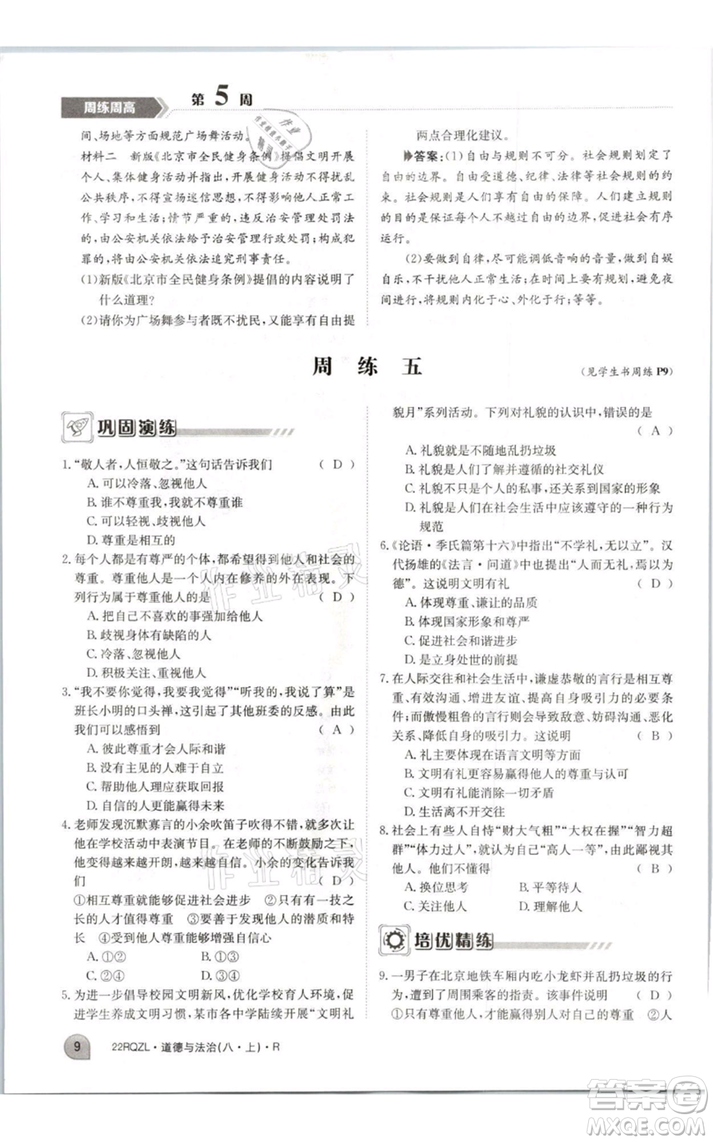 江西高校出版社2021日清周練八年級上冊道德與法治人教版參考答案