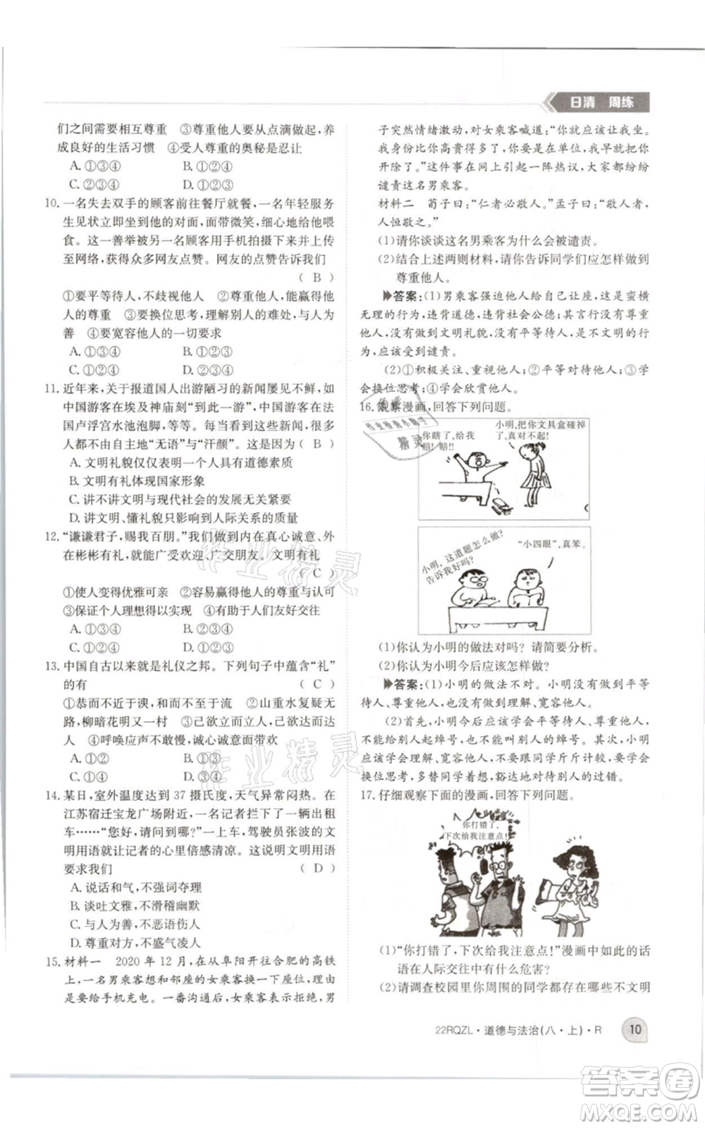 江西高校出版社2021日清周練八年級上冊道德與法治人教版參考答案