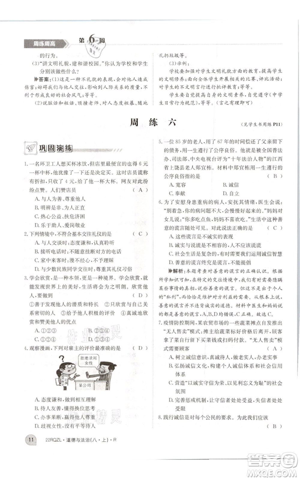 江西高校出版社2021日清周練八年級上冊道德與法治人教版參考答案