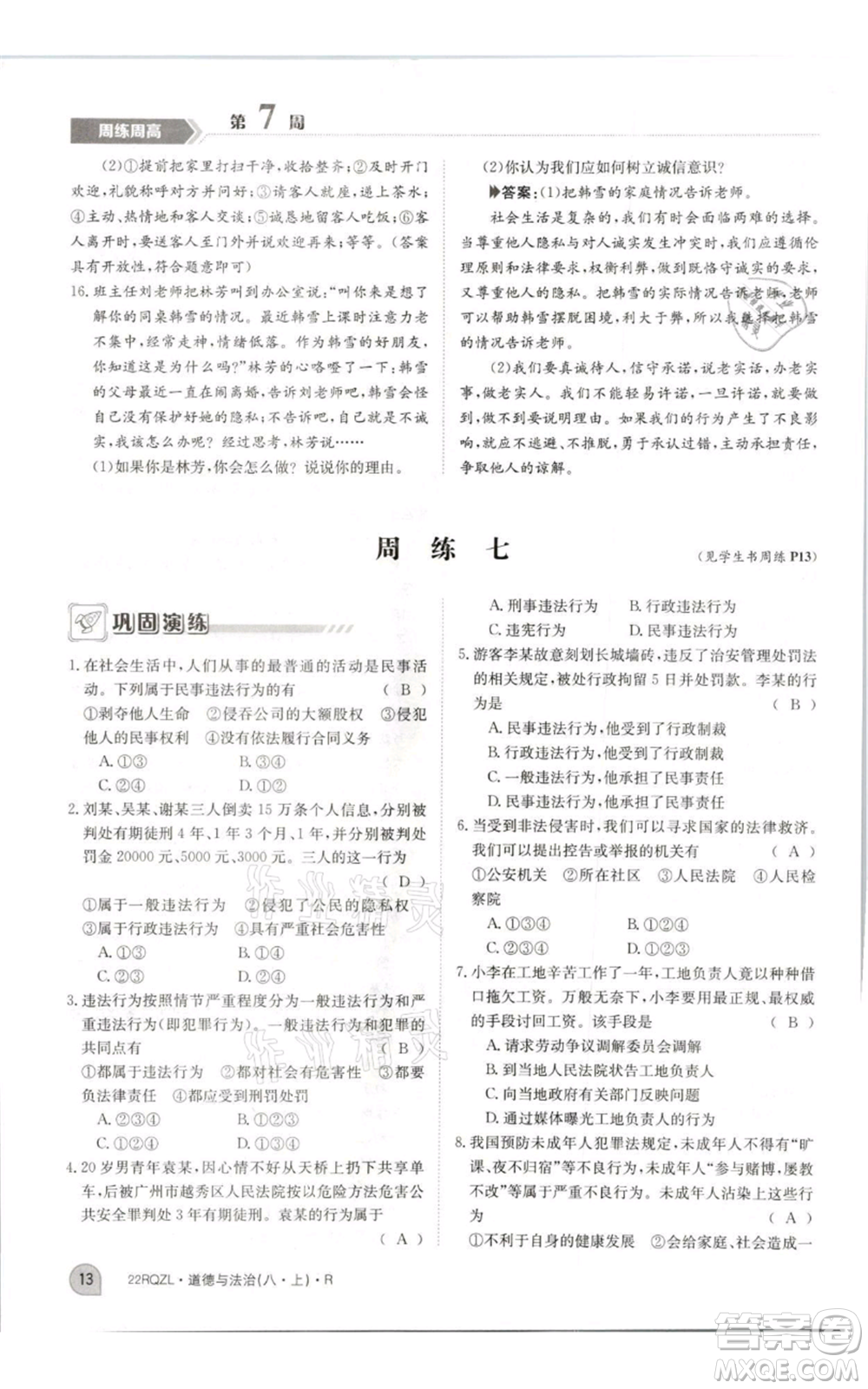 江西高校出版社2021日清周練八年級上冊道德與法治人教版參考答案