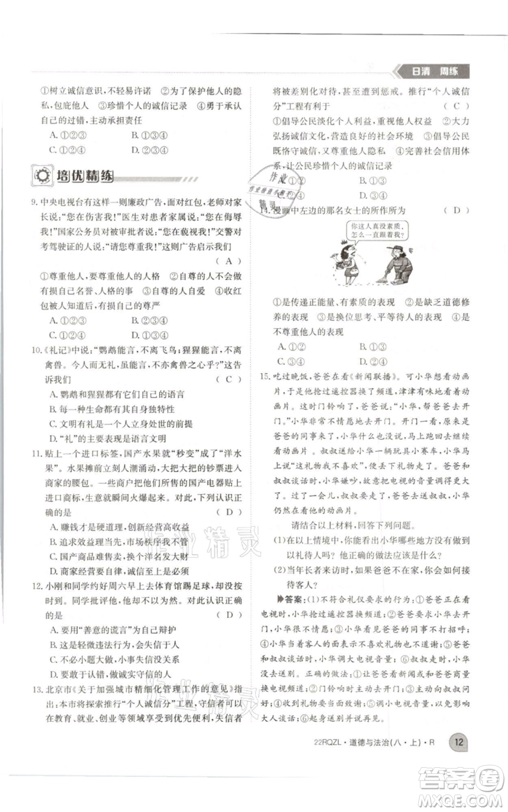 江西高校出版社2021日清周練八年級上冊道德與法治人教版參考答案
