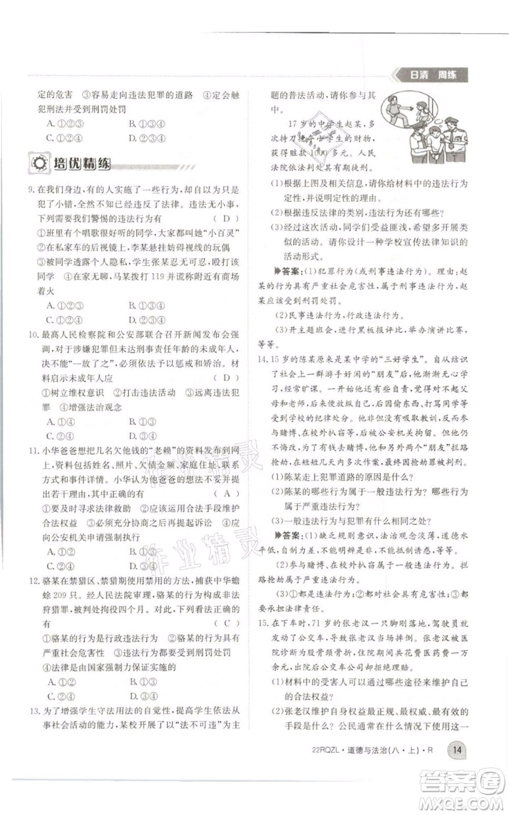 江西高校出版社2021日清周練八年級上冊道德與法治人教版參考答案