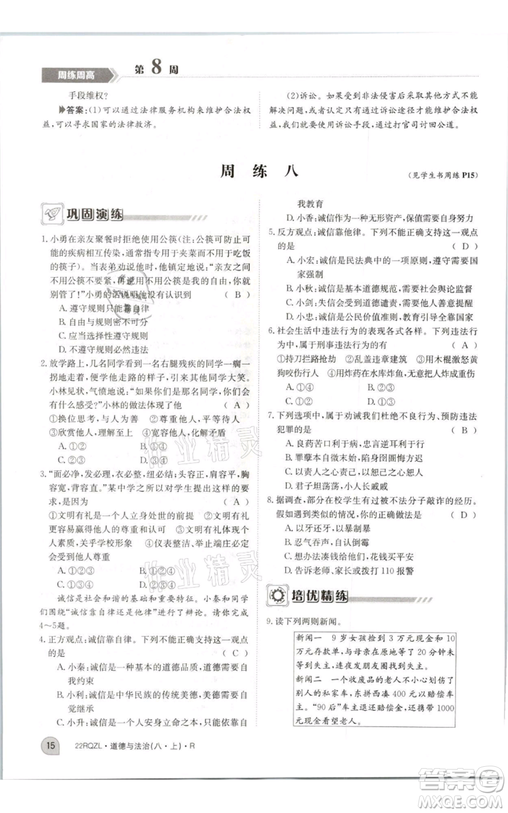江西高校出版社2021日清周練八年級上冊道德與法治人教版參考答案