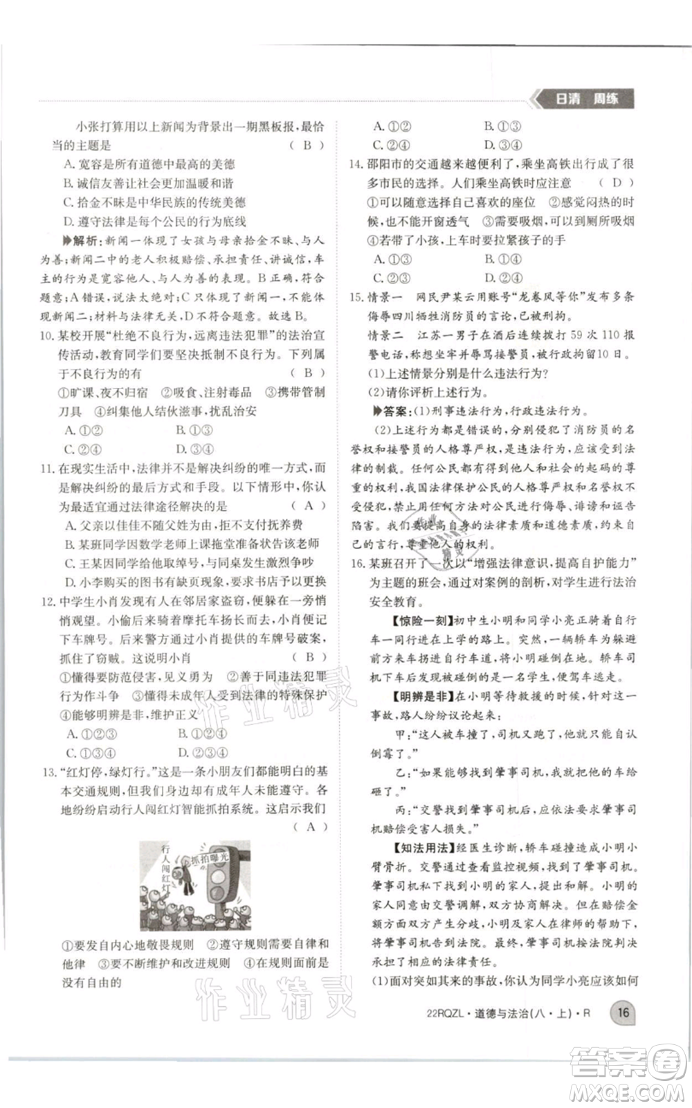 江西高校出版社2021日清周練八年級上冊道德與法治人教版參考答案
