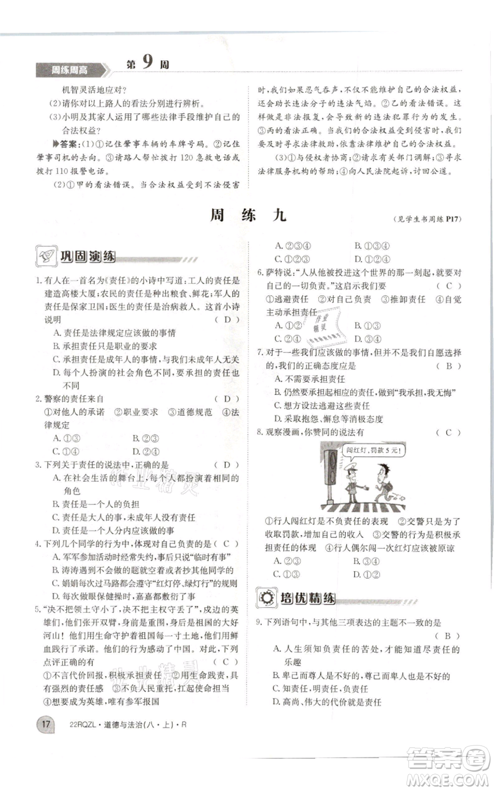 江西高校出版社2021日清周練八年級上冊道德與法治人教版參考答案