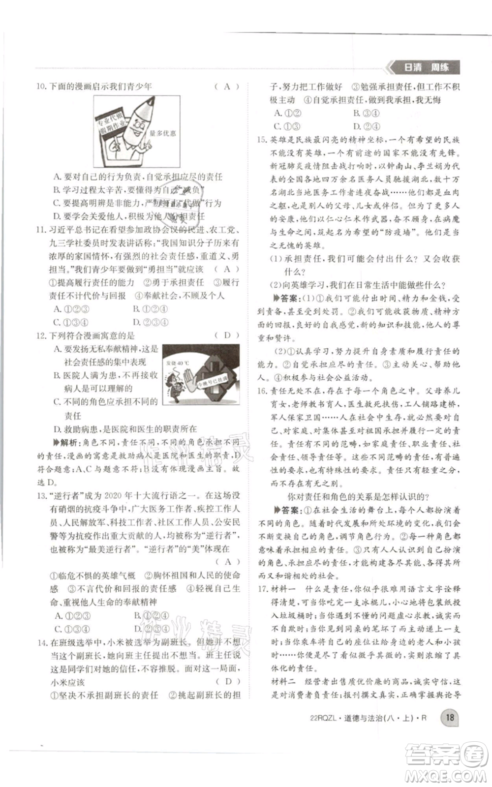 江西高校出版社2021日清周練八年級上冊道德與法治人教版參考答案