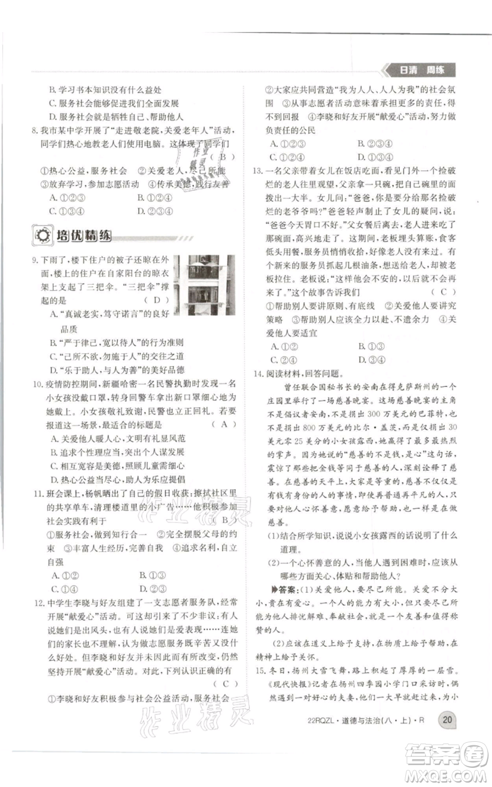 江西高校出版社2021日清周練八年級上冊道德與法治人教版參考答案