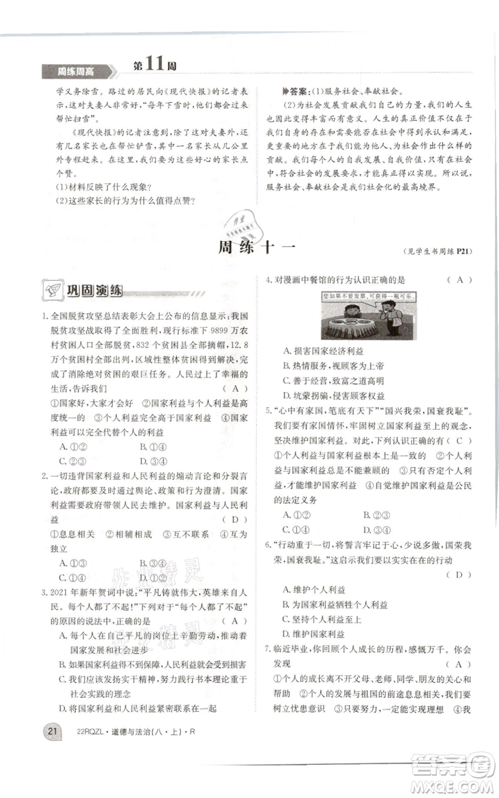 江西高校出版社2021日清周練八年級上冊道德與法治人教版參考答案
