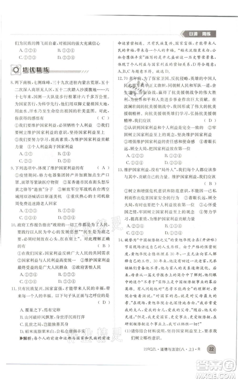 江西高校出版社2021日清周練八年級上冊道德與法治人教版參考答案