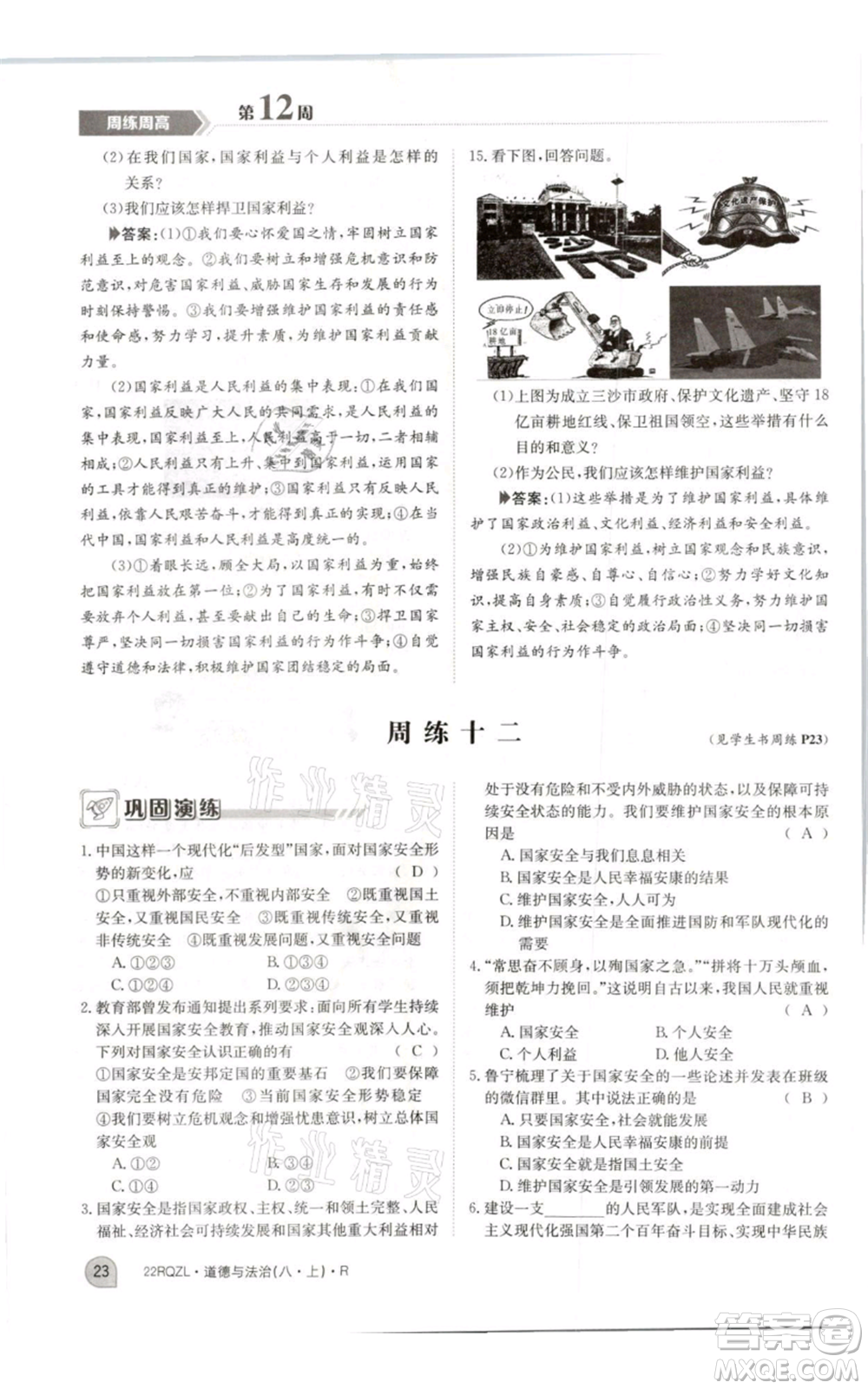 江西高校出版社2021日清周練八年級上冊道德與法治人教版參考答案