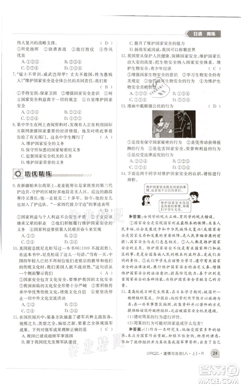 江西高校出版社2021日清周練八年級上冊道德與法治人教版參考答案