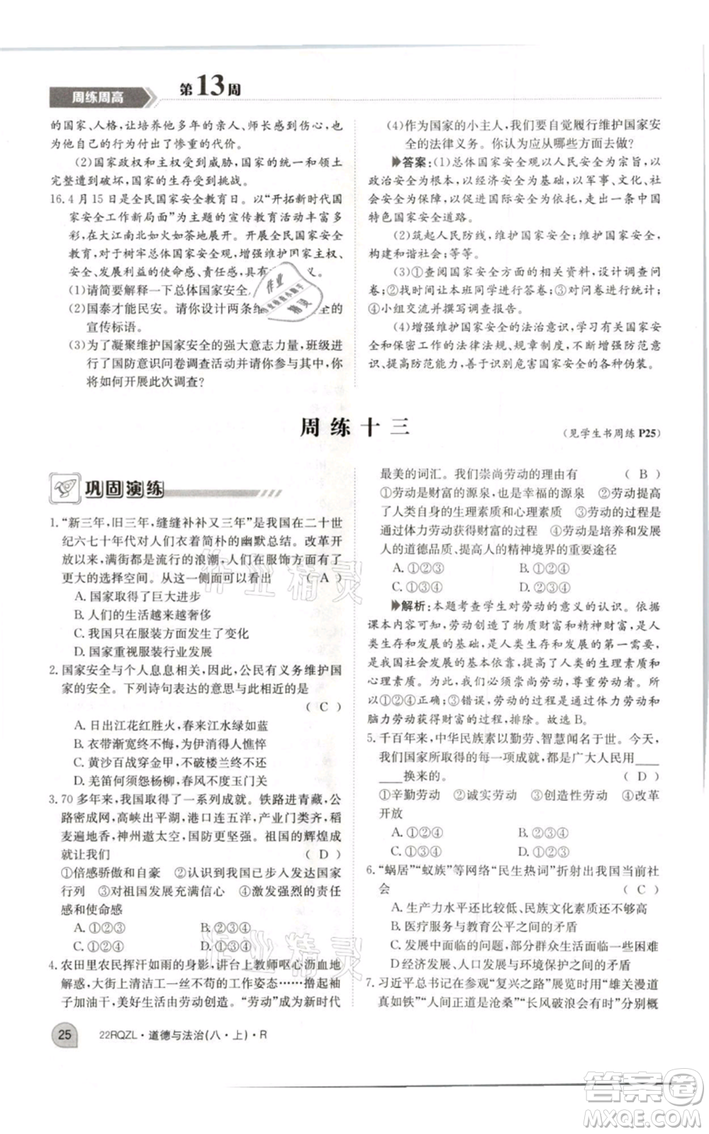 江西高校出版社2021日清周練八年級上冊道德與法治人教版參考答案