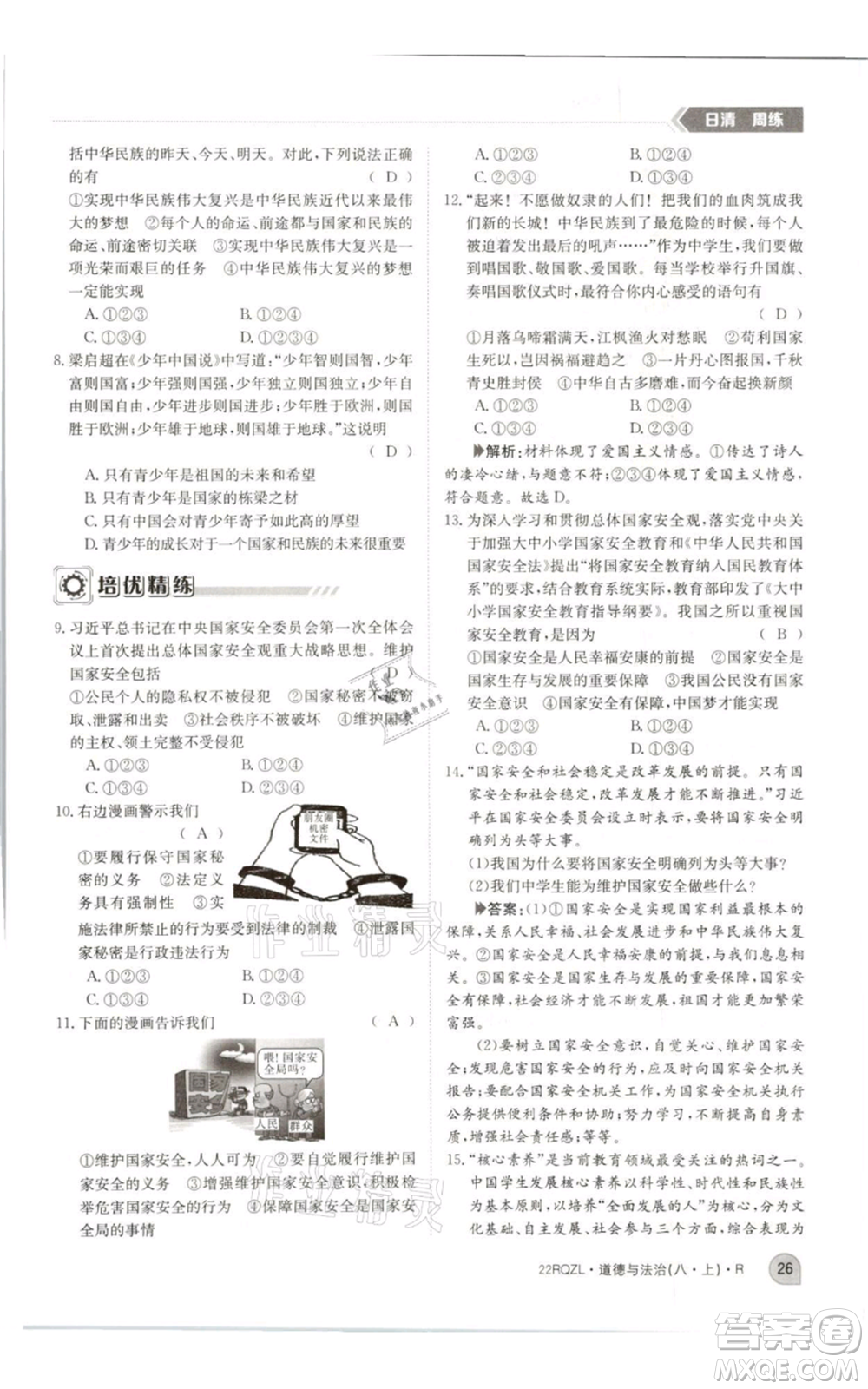 江西高校出版社2021日清周練八年級上冊道德與法治人教版參考答案