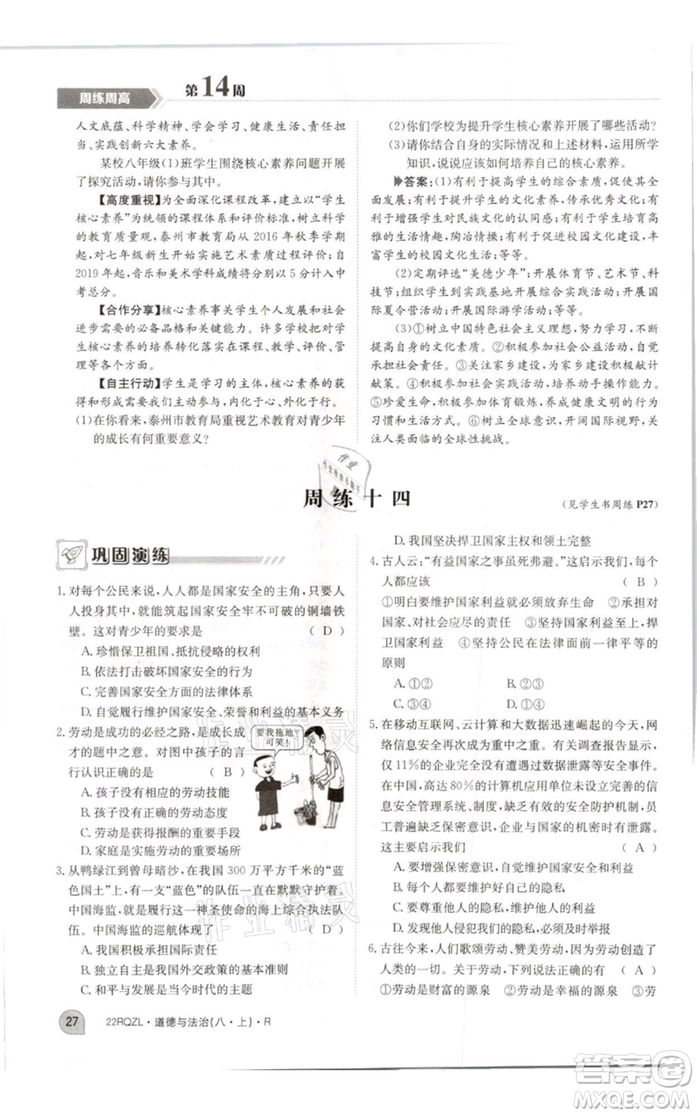 江西高校出版社2021日清周練八年級上冊道德與法治人教版參考答案