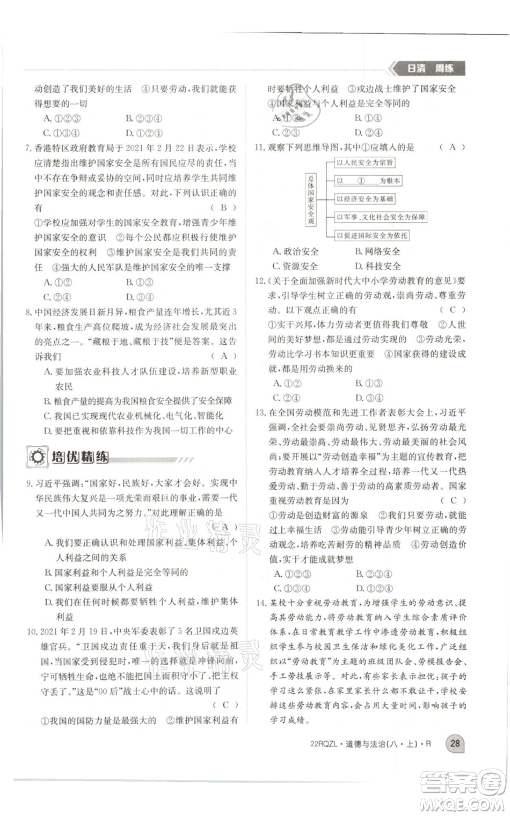 江西高校出版社2021日清周練八年級上冊道德與法治人教版參考答案