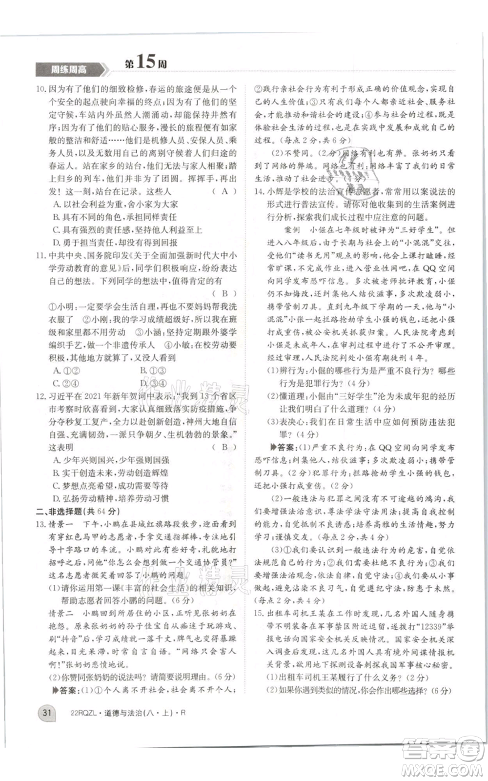 江西高校出版社2021日清周練八年級上冊道德與法治人教版參考答案