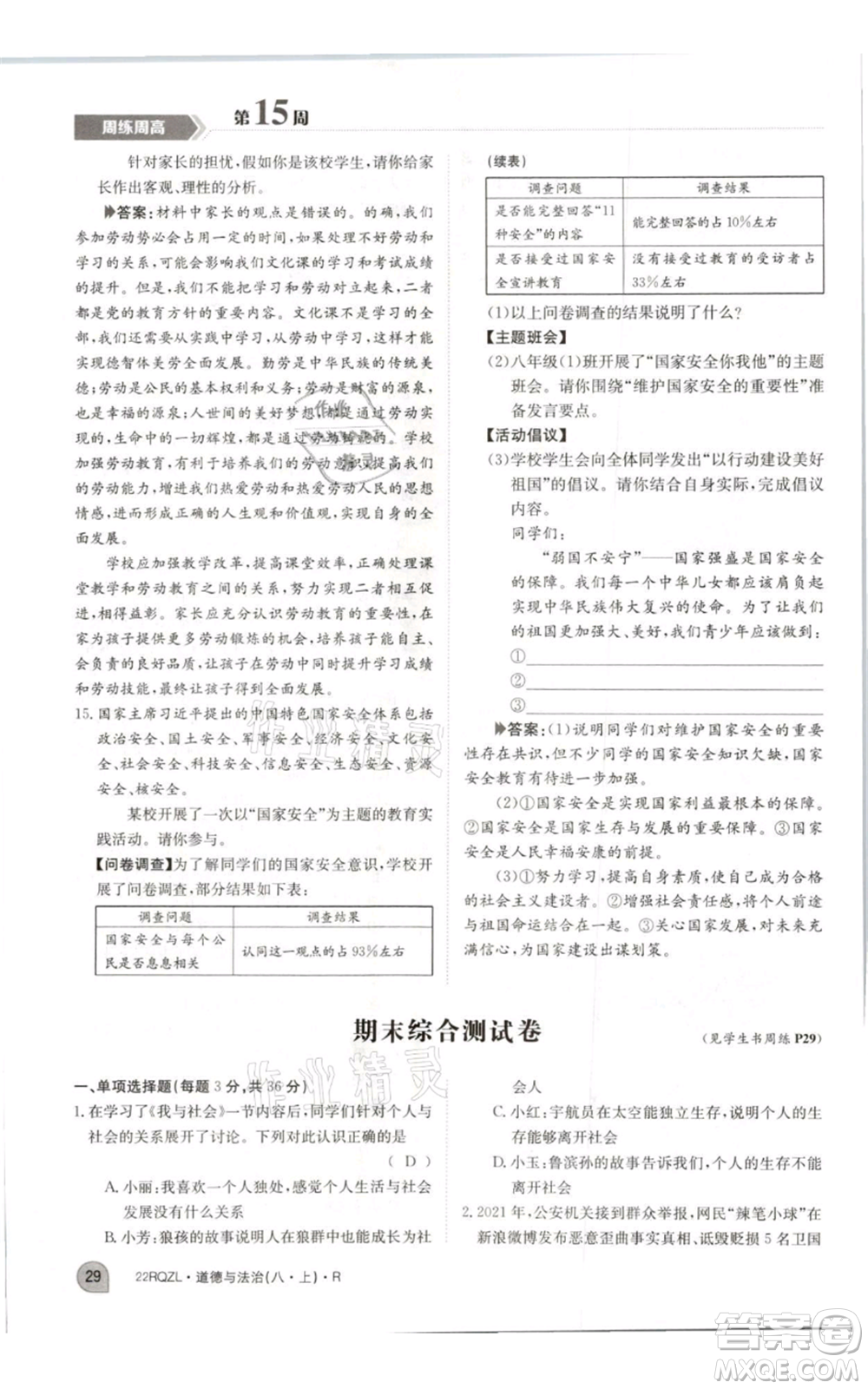 江西高校出版社2021日清周練八年級上冊道德與法治人教版參考答案