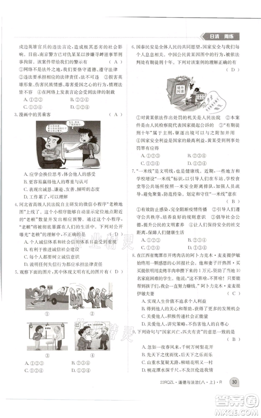 江西高校出版社2021日清周練八年級上冊道德與法治人教版參考答案