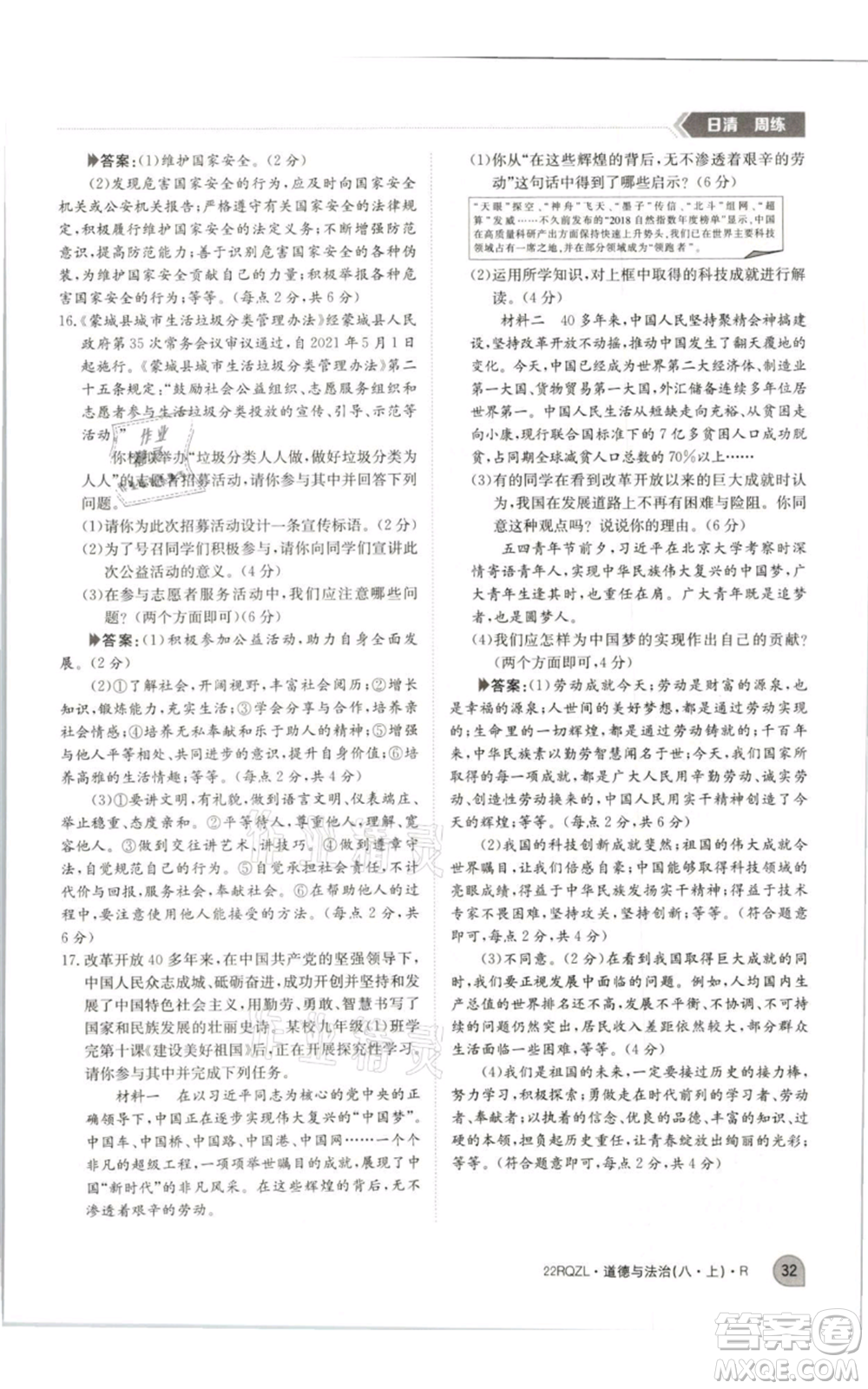 江西高校出版社2021日清周練八年級上冊道德與法治人教版參考答案