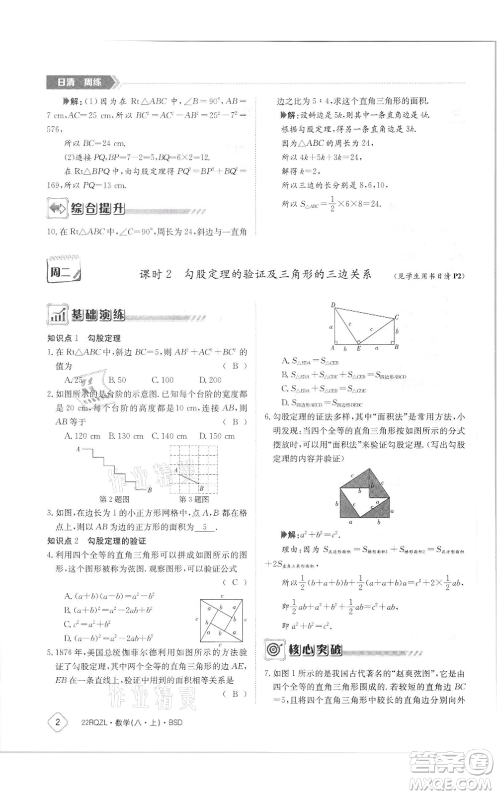江西高校出版社2021日清周練八年級上冊數(shù)學(xué)北師大版參考答案