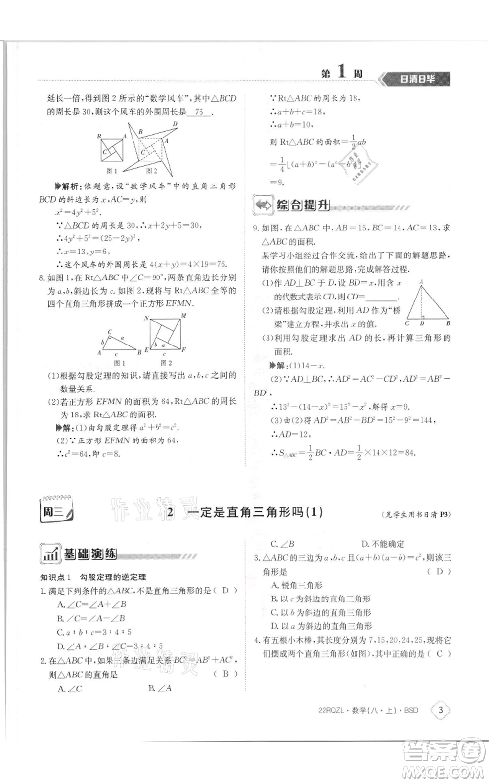 江西高校出版社2021日清周練八年級上冊數(shù)學(xué)北師大版參考答案