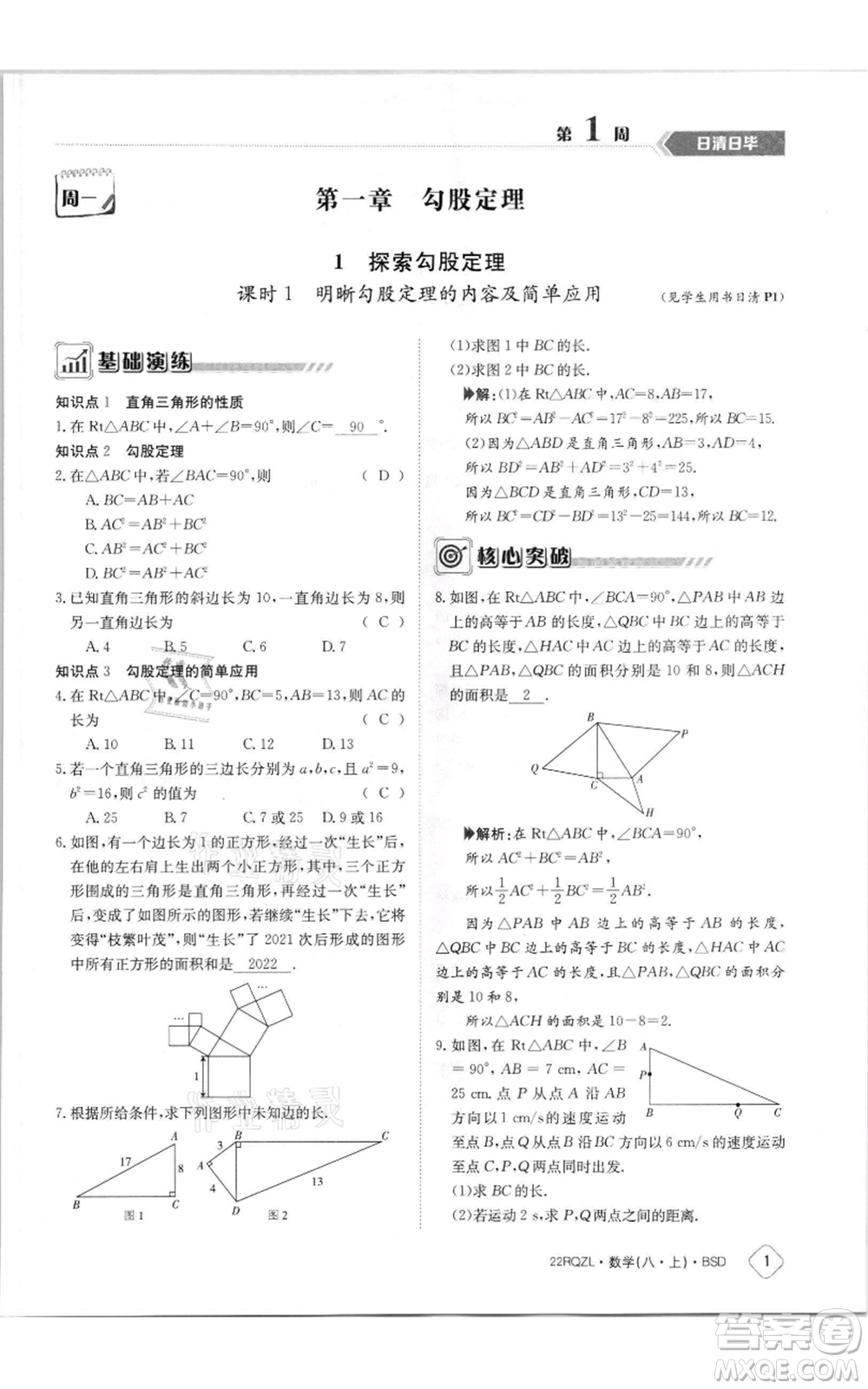 江西高校出版社2021日清周練八年級上冊數(shù)學(xué)北師大版參考答案