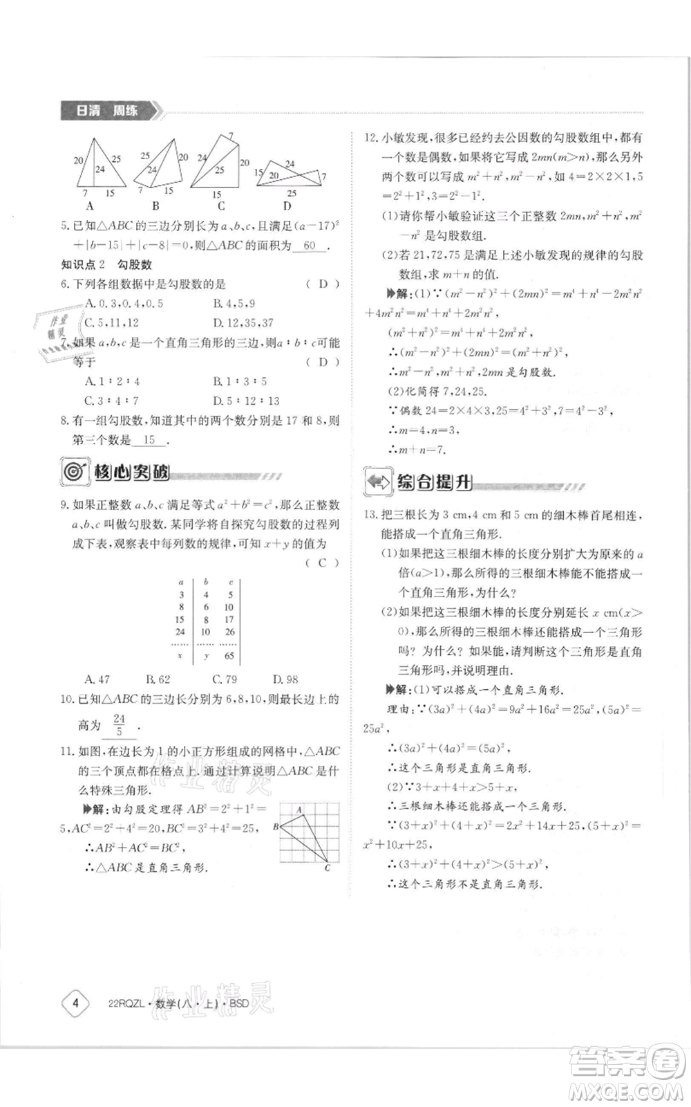 江西高校出版社2021日清周練八年級上冊數(shù)學(xué)北師大版參考答案