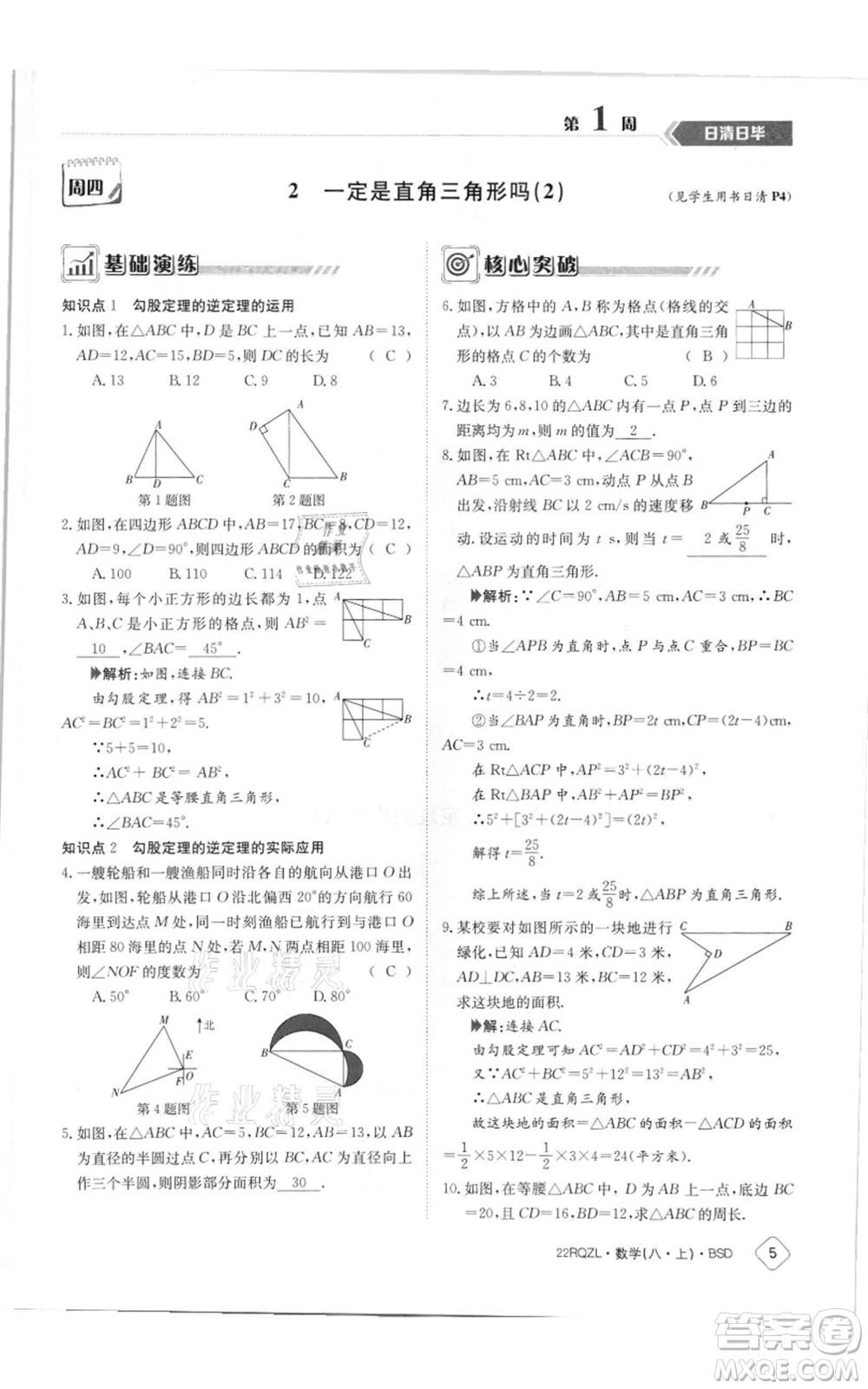 江西高校出版社2021日清周練八年級上冊數(shù)學(xué)北師大版參考答案