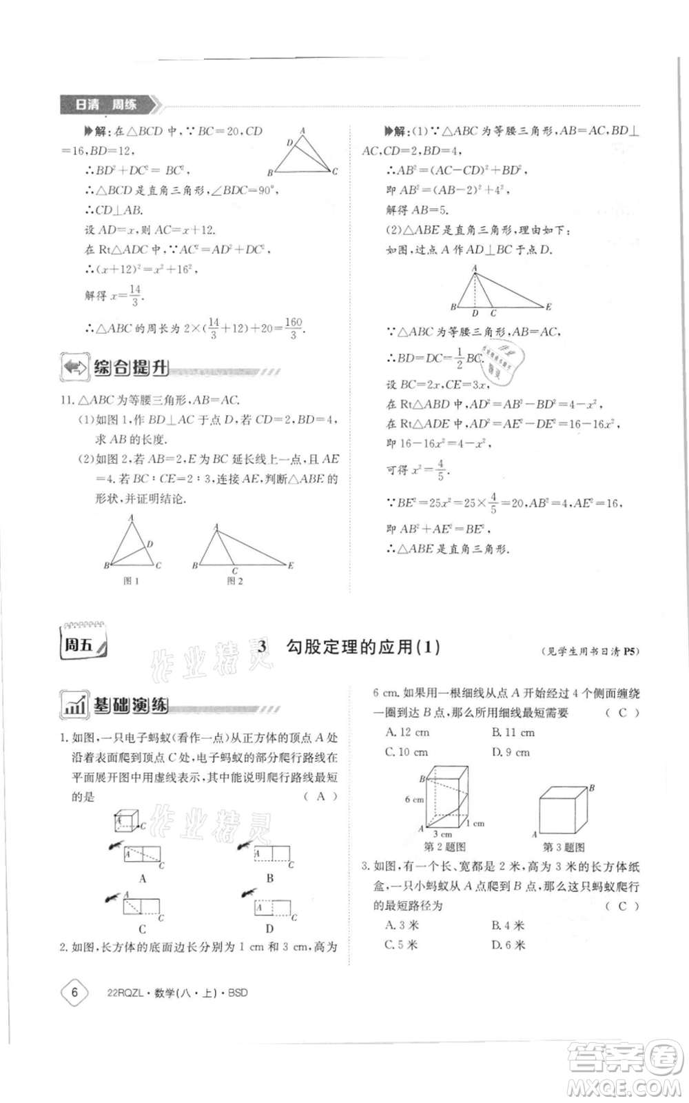 江西高校出版社2021日清周練八年級上冊數(shù)學(xué)北師大版參考答案